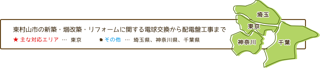 主な対応エリア：東京都/その他の対応エリア：埼玉県、神奈川県、千葉県