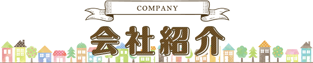 会社紹介