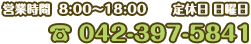 電話番号：042-397-5841/営業時間8:00～18:00/定休日 日曜日