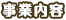 授業内容