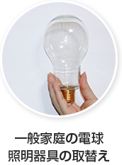 一般家庭の電球・照明器具の取替え